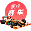 英国极速赛车