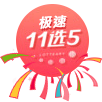 英国极速11选5