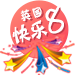 英国快乐8