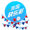 英国快乐彩