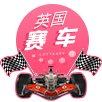 英国赛车